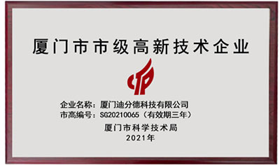 再獲嘉獎！迪分德榮獲2021年廈門市市級高新技術(shù)企業(yè)