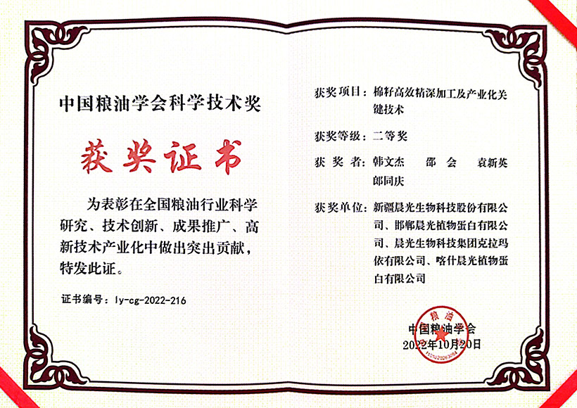 中國糧油協會科技進步獎二等獎